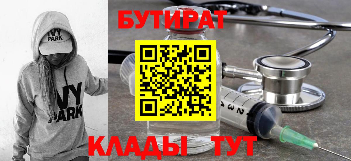 Бутират 99%  Вход с VPN  Кропоткин 